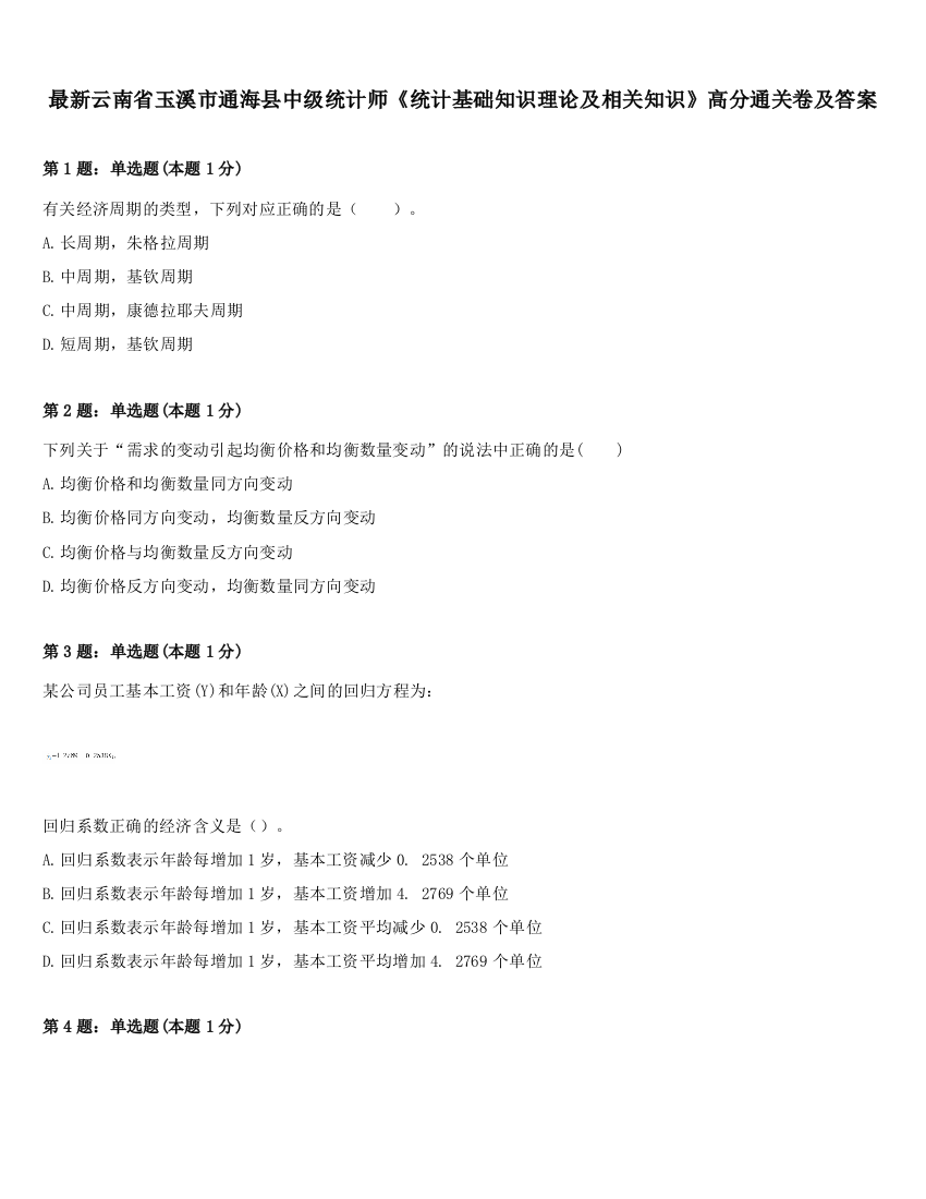 最新云南省玉溪市通海县中级统计师《统计基础知识理论及相关知识》高分通关卷及答案