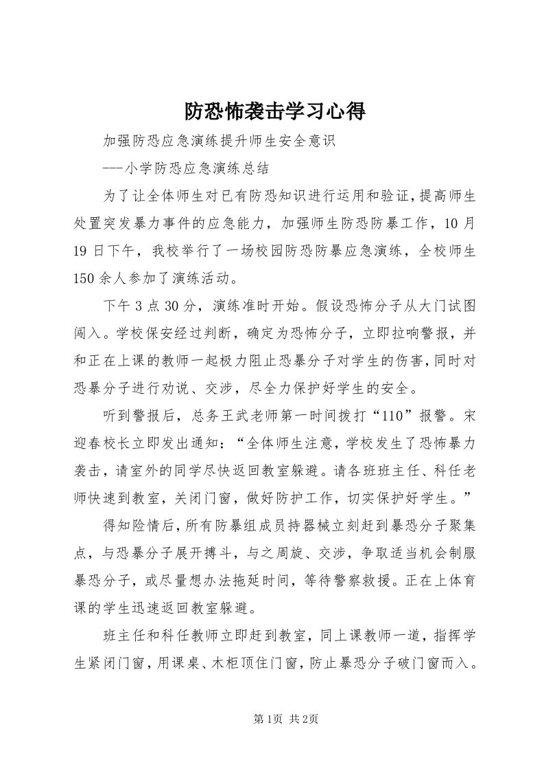 防恐怖袭击学习心得