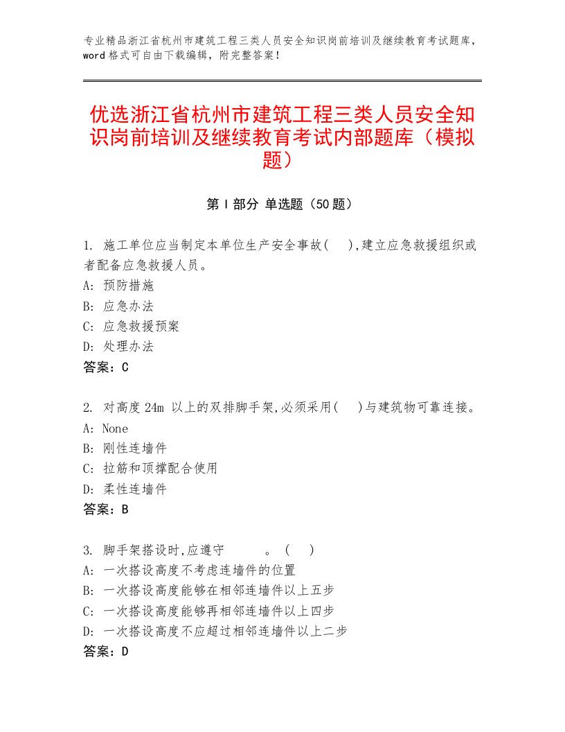 优选浙江省杭州市建筑工程三类人员安全知识岗前培训及继续教育考试内部题库（模拟题）