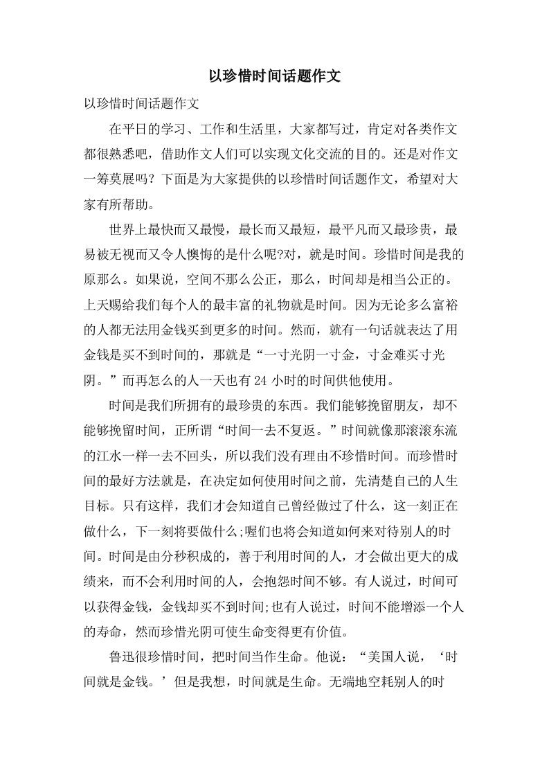 以珍惜时间话题作文