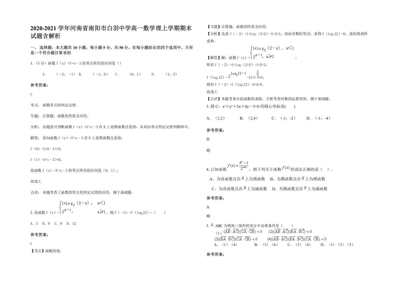 2020-2021学年河南省南阳市白羽中学高一数学理上学期期末试题含解析