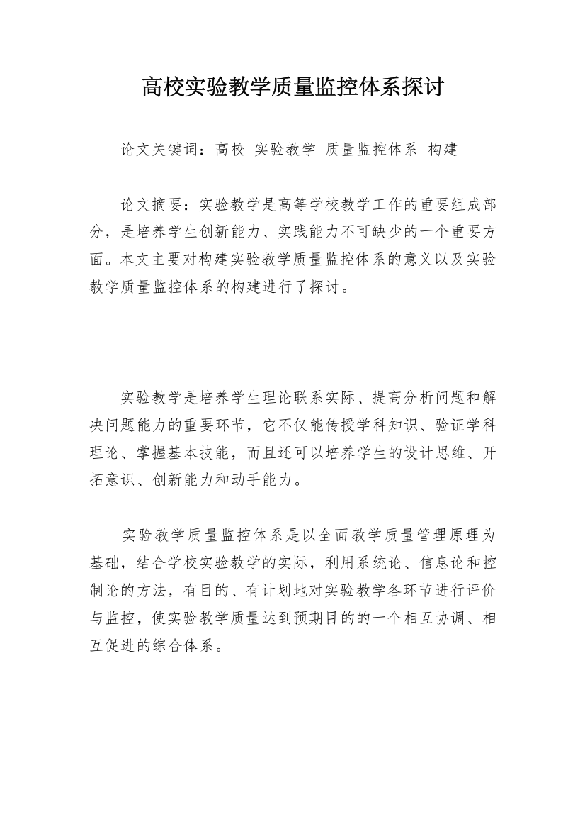 高校实验教学质量监控体系探讨