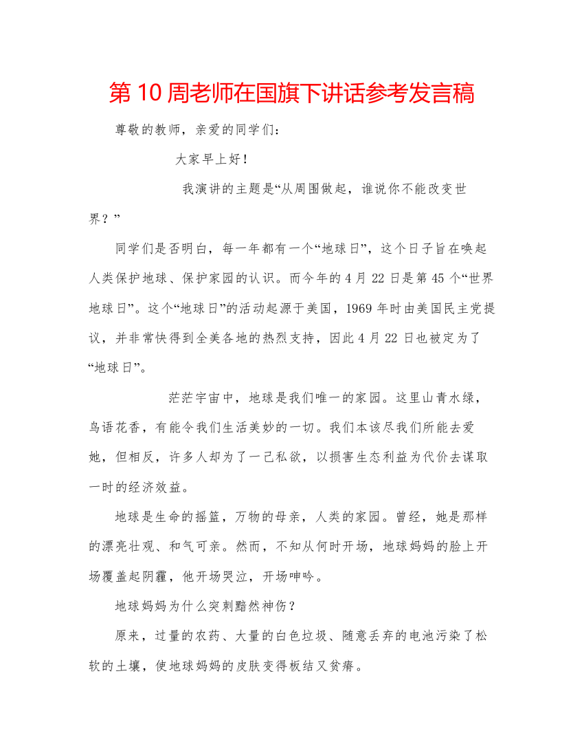 精编第10周老师在国旗下讲话参考发言稿