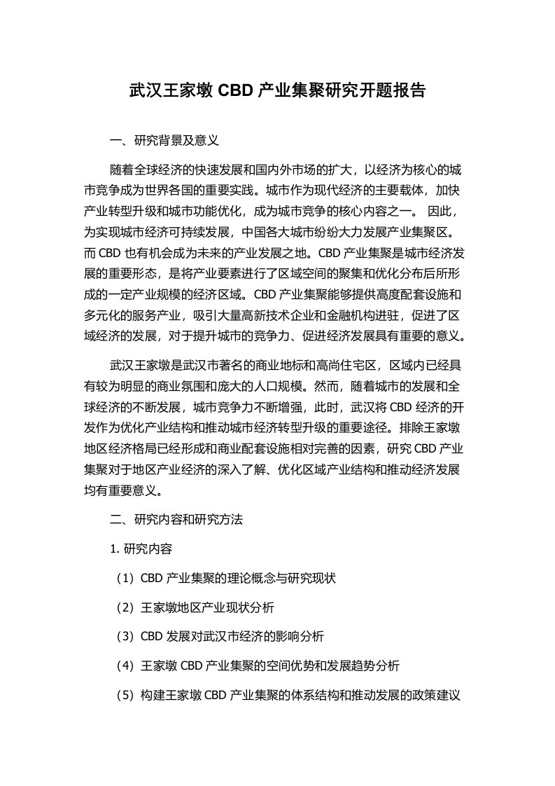 武汉王家墩CBD产业集聚研究开题报告