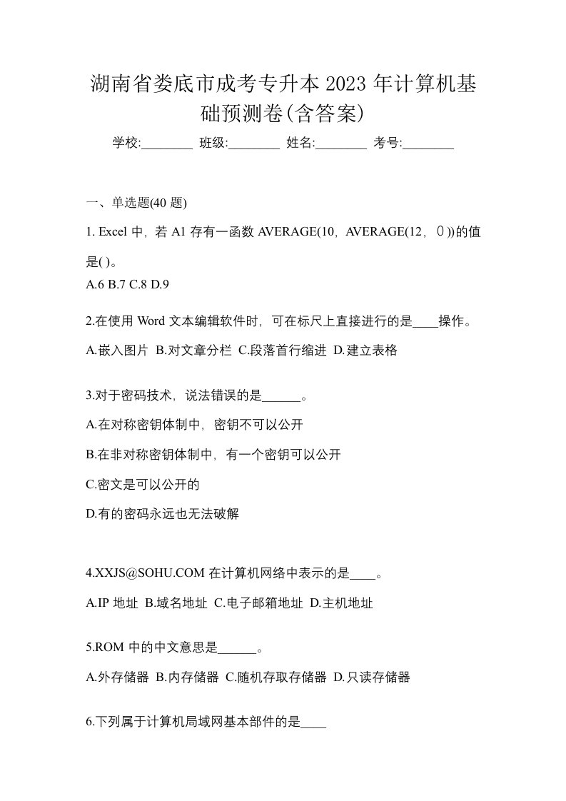 湖南省娄底市成考专升本2023年计算机基础预测卷含答案