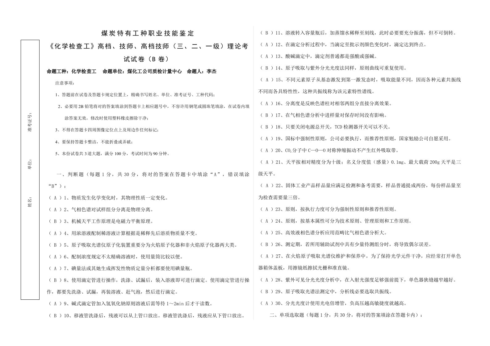 2021年高级工理论考试试卷B卷