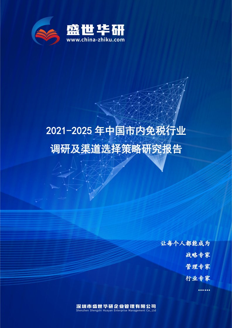 2021-2025年中国市内免税行业调研及渠道选择策略研究报告