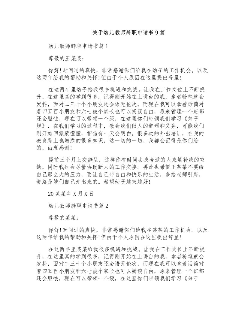 关于幼儿教师辞职申请书9篇