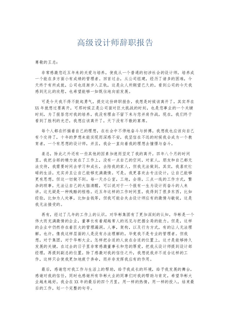 总结报告高级设计师辞职报告