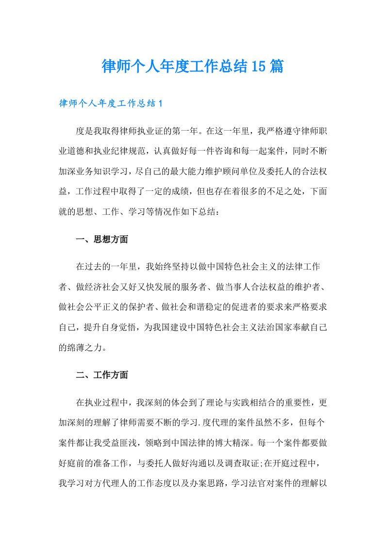 律师个人年度工作总结15篇