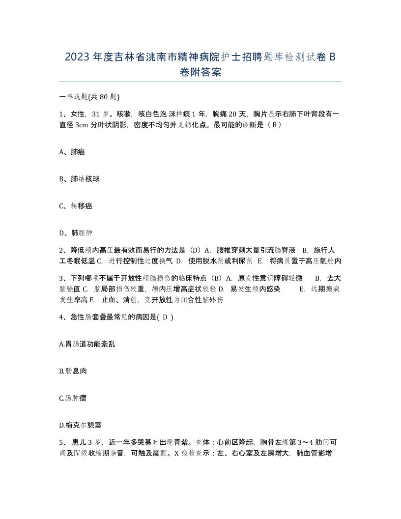 2023年度吉林省洮南市精神病院护士招聘题库检测试卷B卷附答案