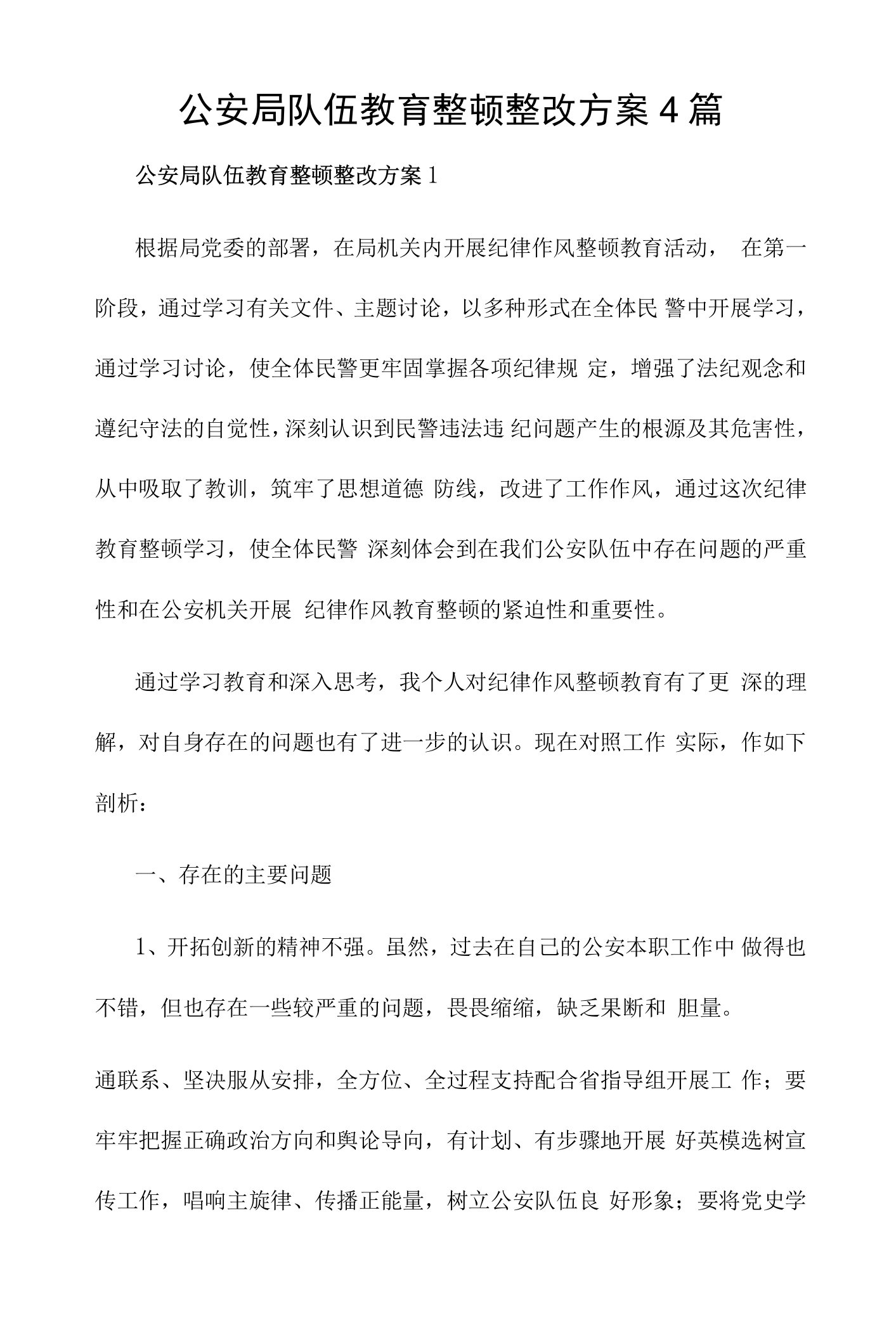 公安局队伍教育整顿整改方案4篇