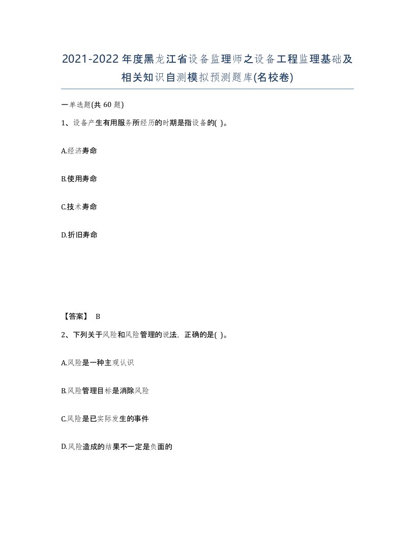 2021-2022年度黑龙江省设备监理师之设备工程监理基础及相关知识自测模拟预测题库名校卷