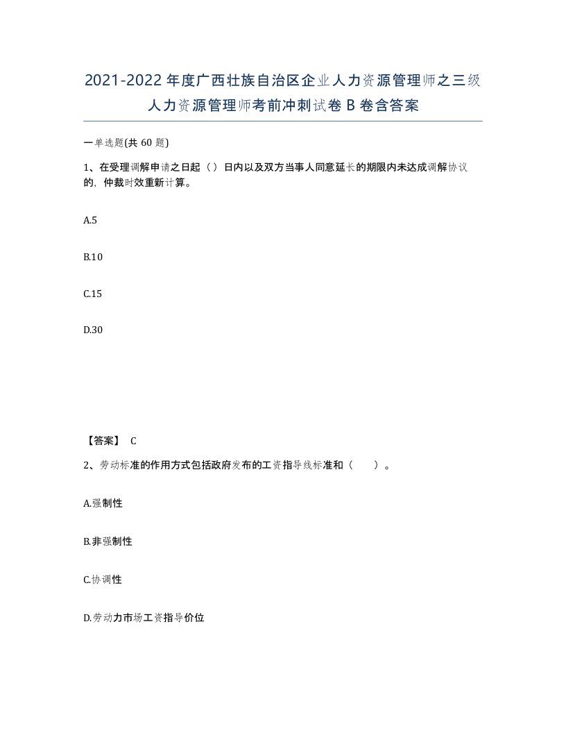 2021-2022年度广西壮族自治区企业人力资源管理师之三级人力资源管理师考前冲刺试卷B卷含答案