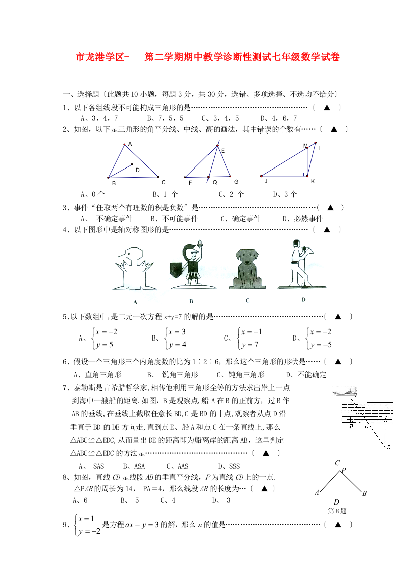 （整理版）市龙港学区第二学期期中教学诊断性测试七年