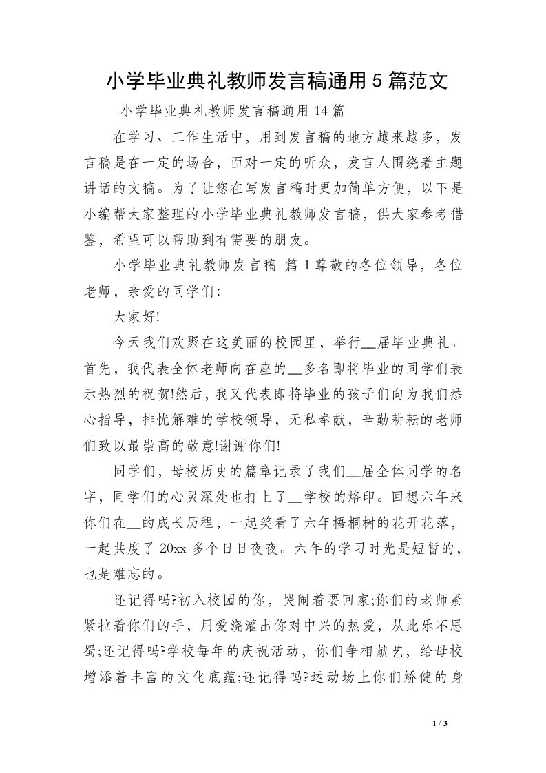 小学毕业典礼教师发言稿通用5篇范文