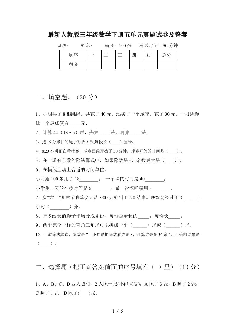 最新人教版三年级数学下册五单元真题试卷及答案