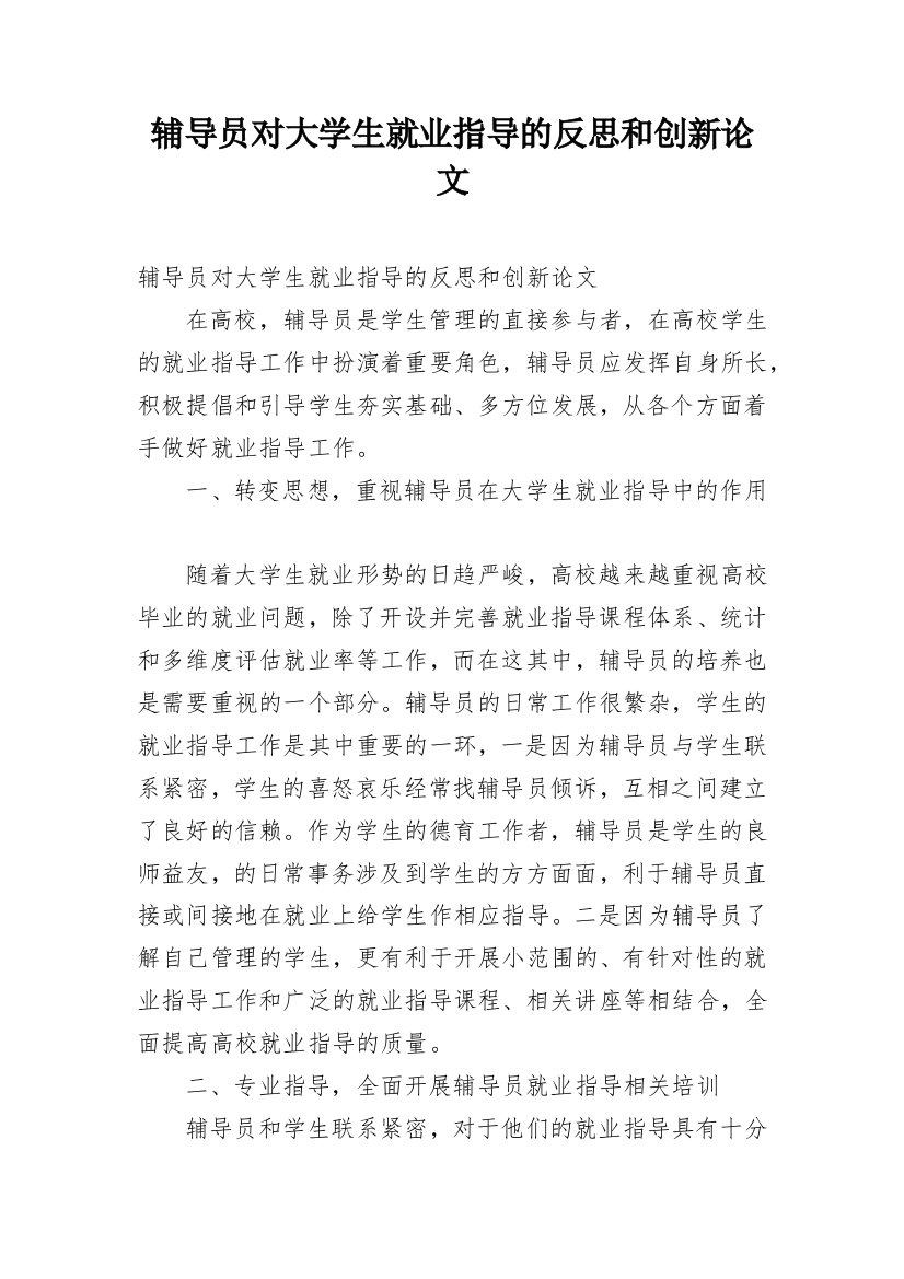 辅导员对大学生就业指导的反思和创新论文