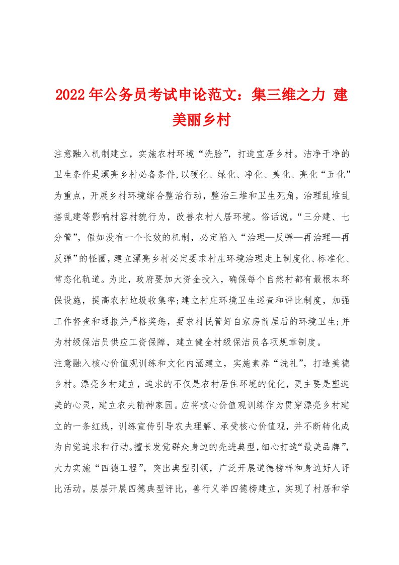 2022年公务员考试申论范文：集三维之力