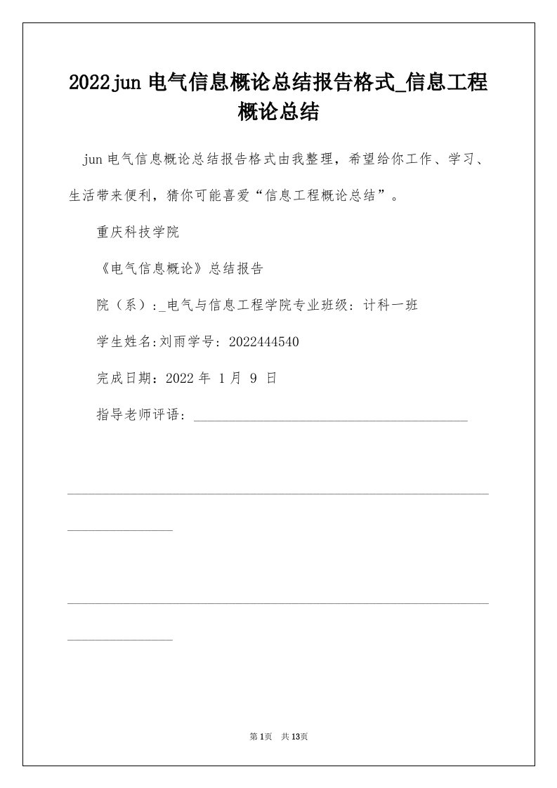 2022jun电气信息概论总结报告格式_信息工程概论总结