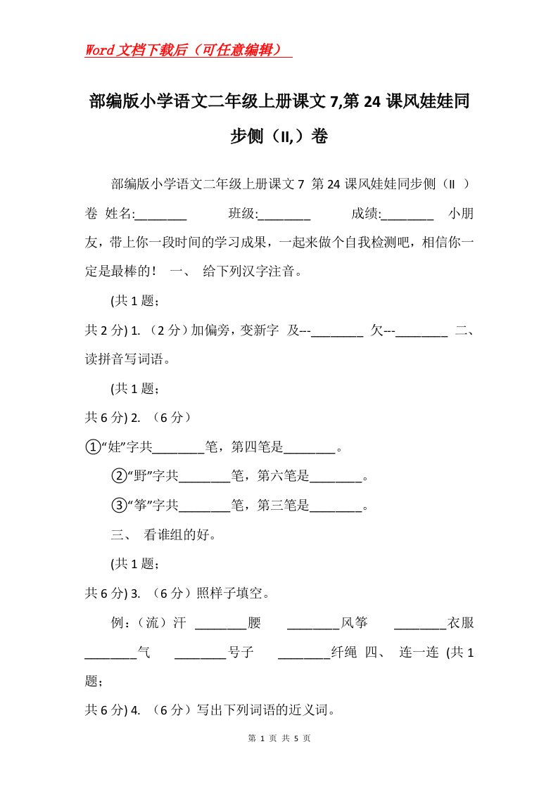 部编版小学语文二年级上册课文7第24课风娃娃同步侧II卷