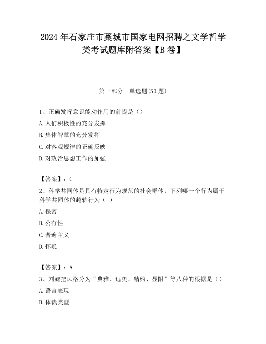 2024年石家庄市藁城市国家电网招聘之文学哲学类考试题库附答案【B卷】