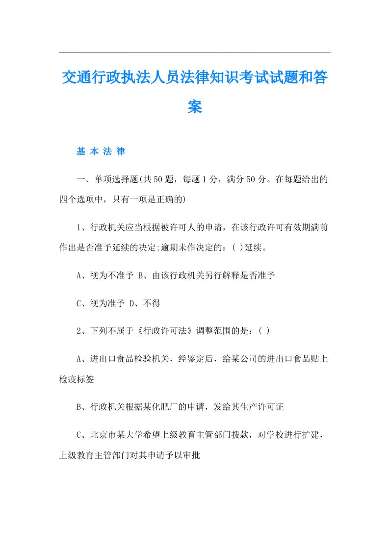 交通行政执法人员法律知识考试试题和答案