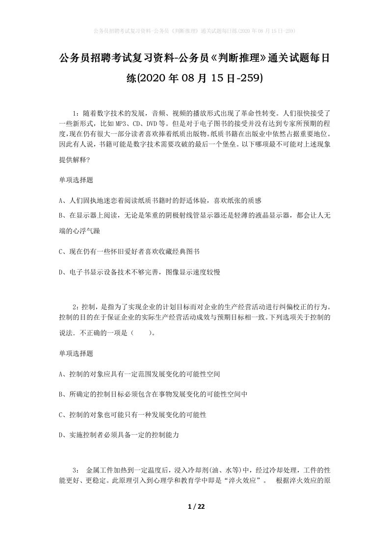 公务员招聘考试复习资料-公务员判断推理通关试题每日练2020年08月15日-259