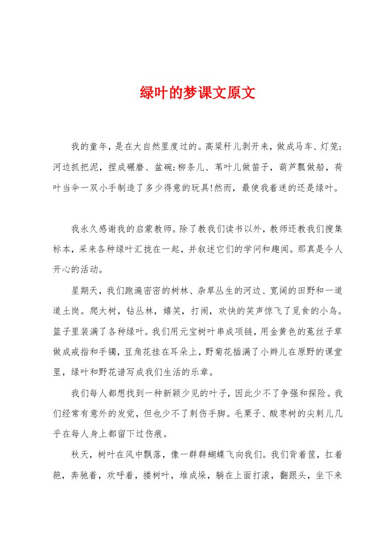 绿叶的梦课文原文