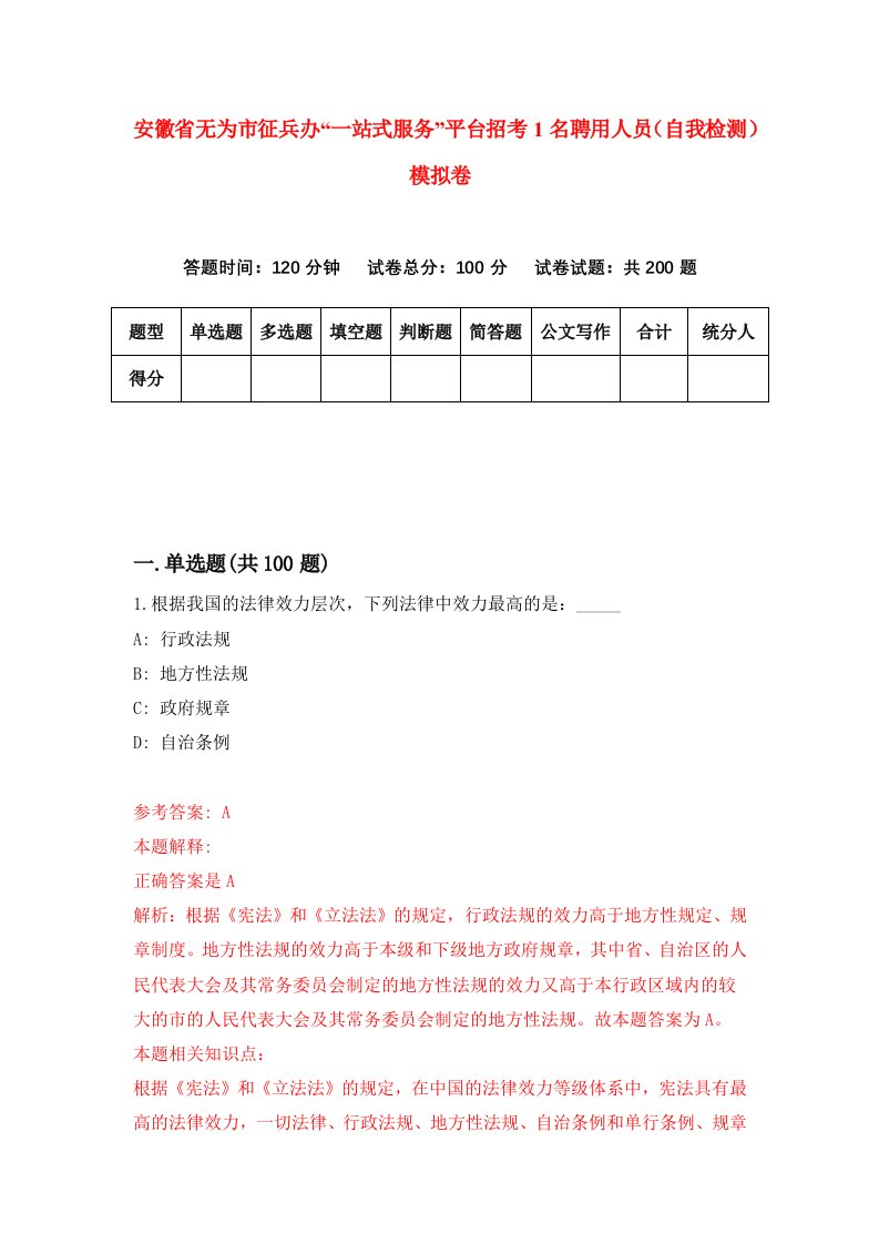 安徽省无为市征兵办一站式服务平台招考1名聘用人员自我检测模拟卷第2次