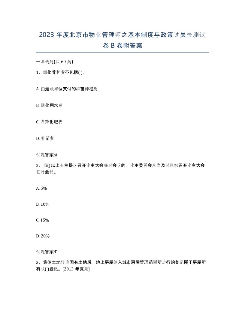 2023年度北京市物业管理师之基本制度与政策过关检测试卷B卷附答案