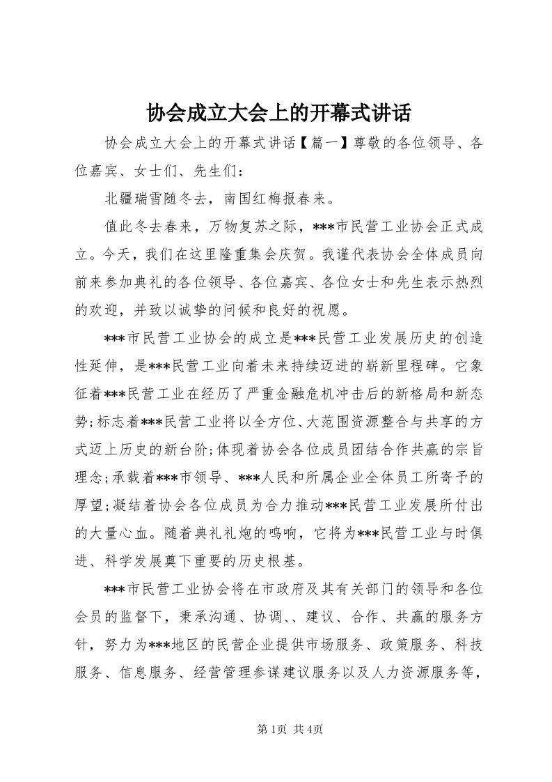 6协会成立大会上的开幕式致辞