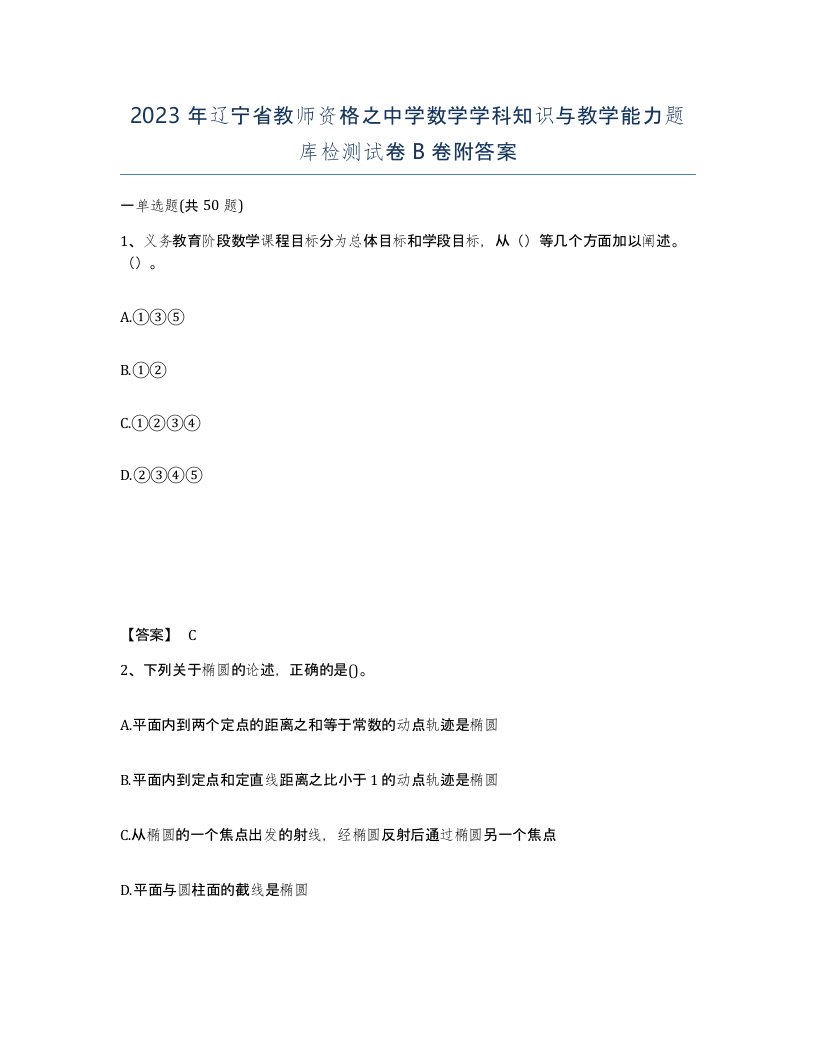 2023年辽宁省教师资格之中学数学学科知识与教学能力题库检测试卷B卷附答案