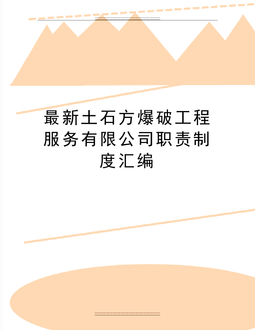 土石方爆破工程服务有限公司职责制度汇编