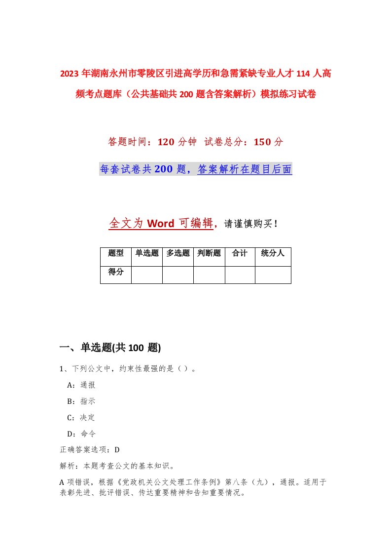 2023年湖南永州市零陵区引进高学历和急需紧缺专业人才114人高频考点题库公共基础共200题含答案解析模拟练习试卷