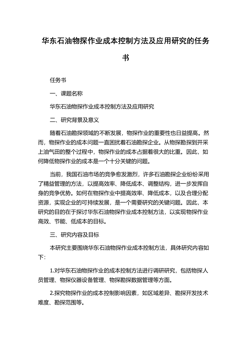 华东石油物探作业成本控制方法及应用研究的任务书