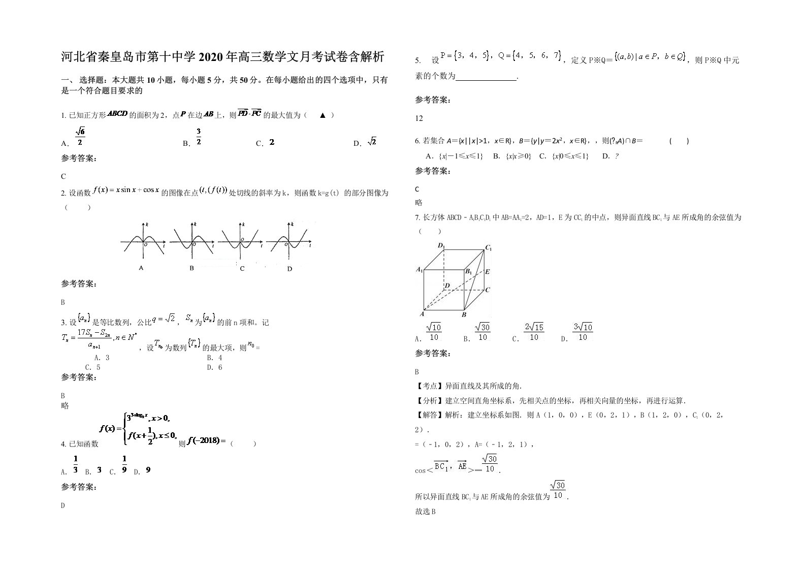 河北省秦皇岛市第十中学2020年高三数学文月考试卷含解析