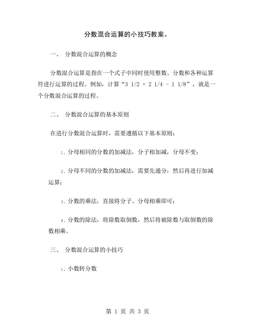 分数混合运算的小技巧教案