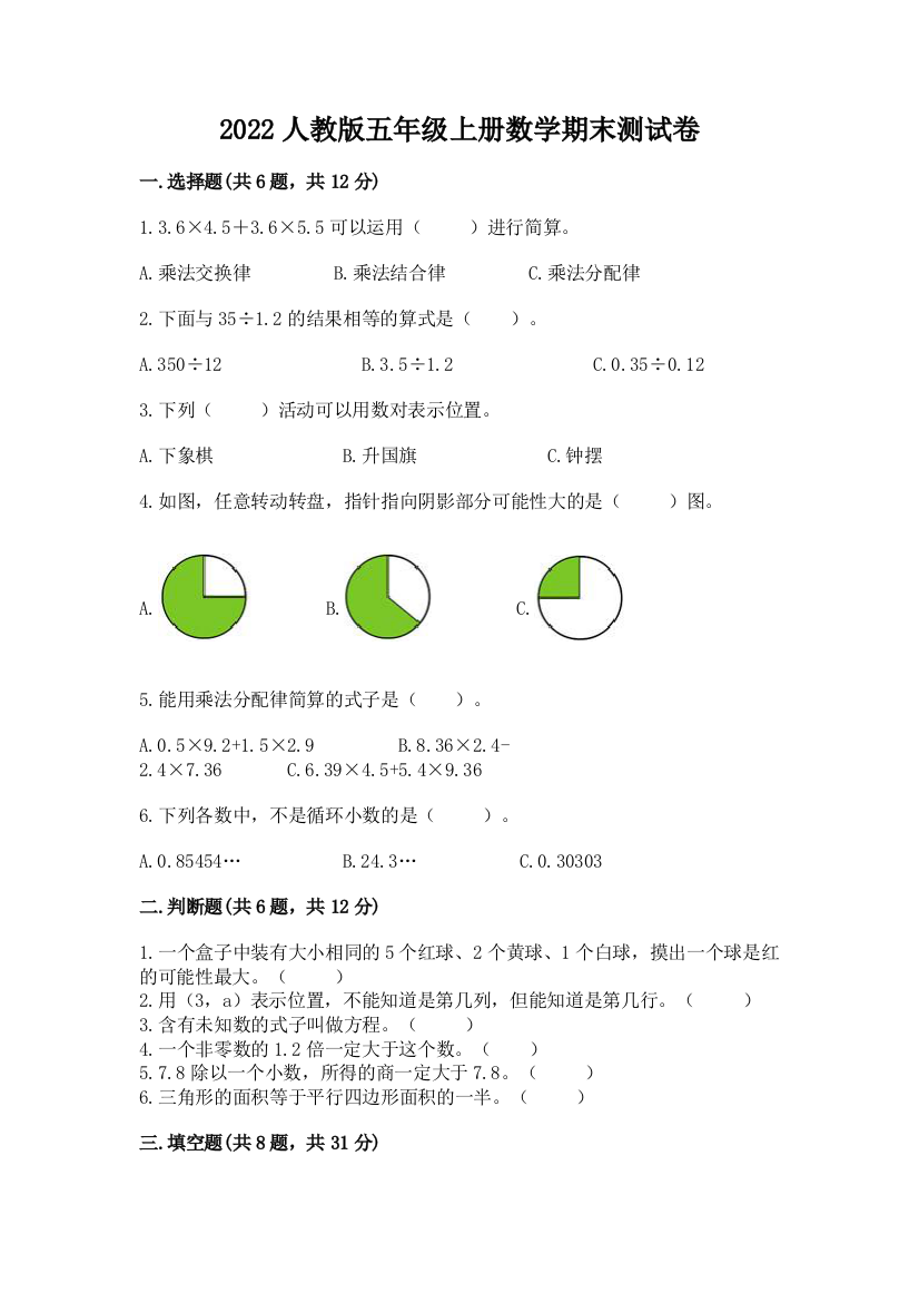 2022人教版五年级上册数学期末测试卷附参考答案【能力提升】