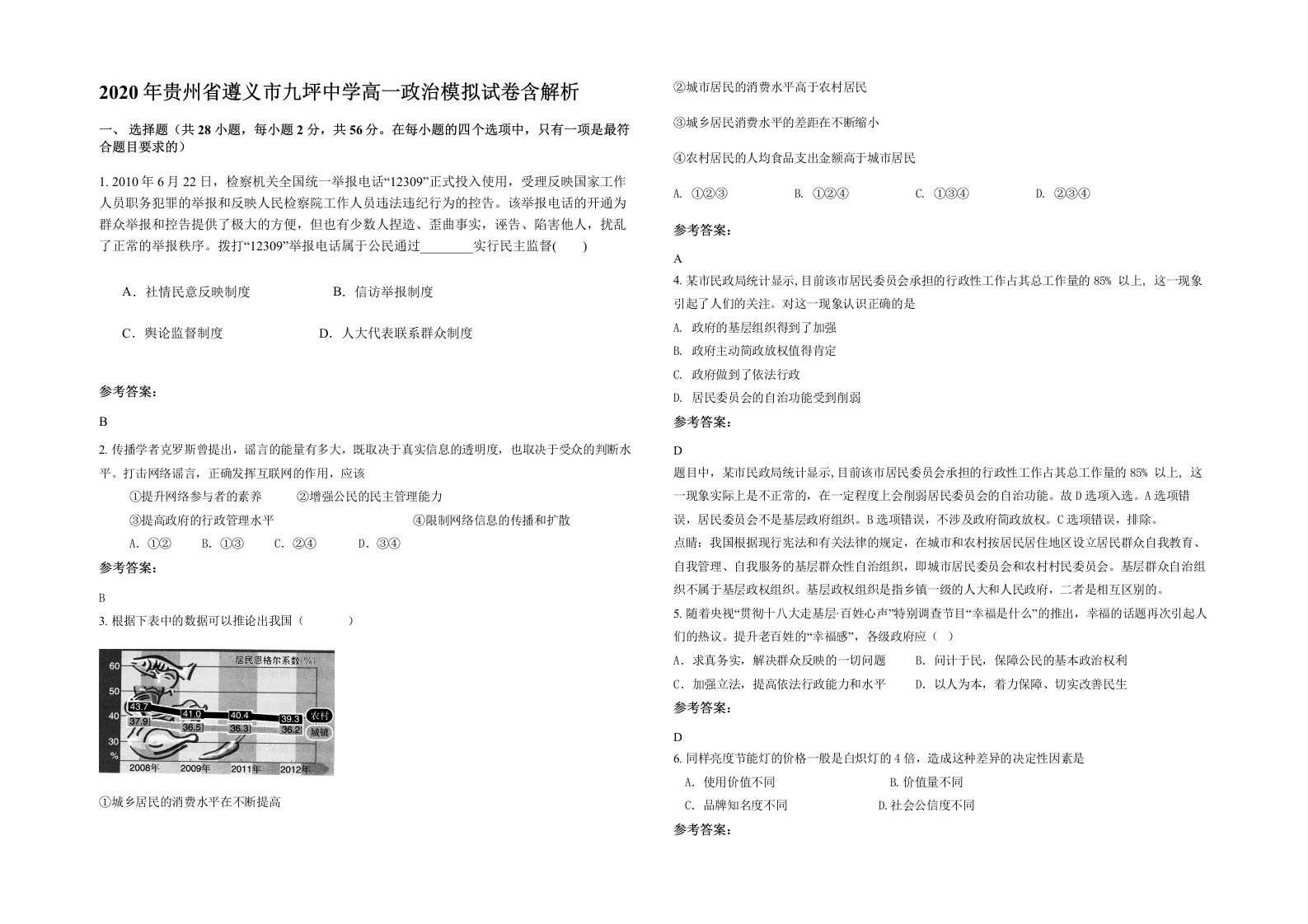 2020年贵州省遵义市九坪中学高一政治模拟试卷含解析