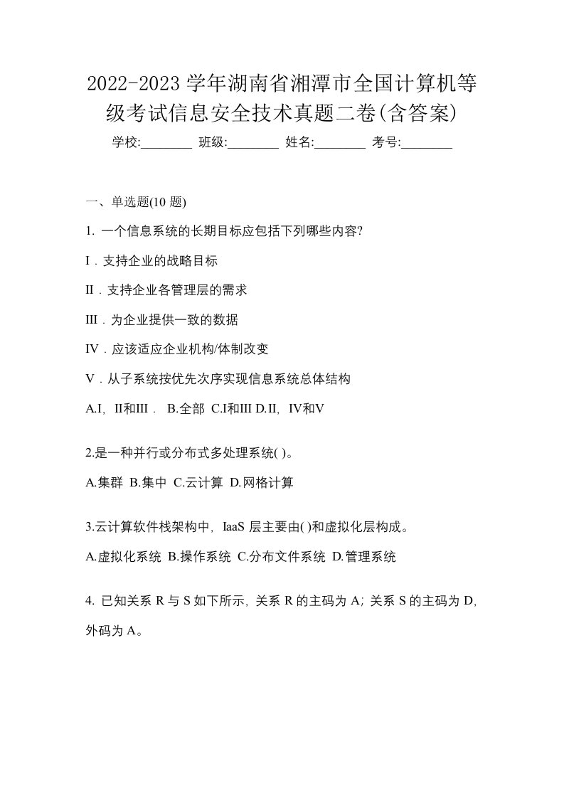 2022-2023学年湖南省湘潭市全国计算机等级考试信息安全技术真题二卷含答案