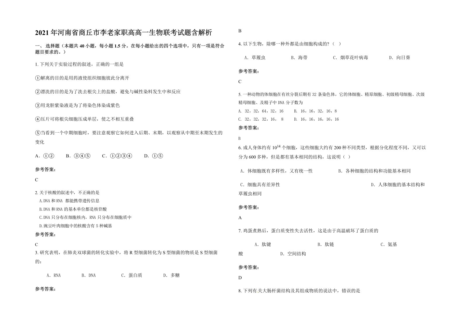 2021年河南省商丘市李老家职高高一生物联考试题含解析