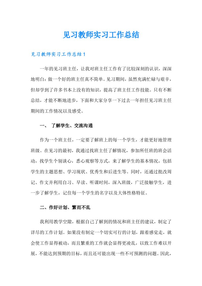 见习教师实习工作总结