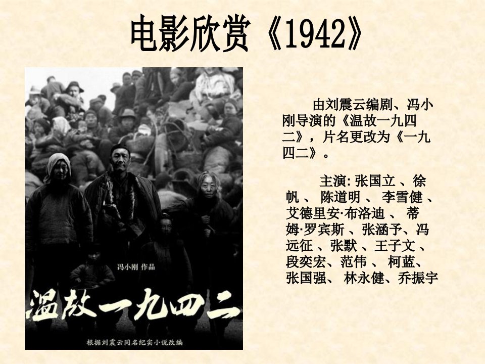 电影欣赏《1942》逃荒介绍