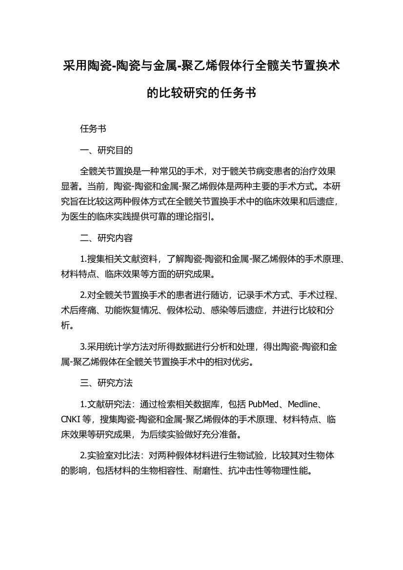 采用陶瓷-陶瓷与金属-聚乙烯假体行全髋关节置换术的比较研究的任务书