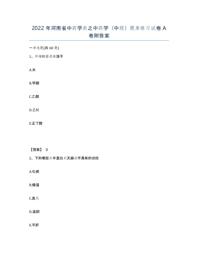 2022年河南省中药学类之中药学中级题库练习试卷A卷附答案