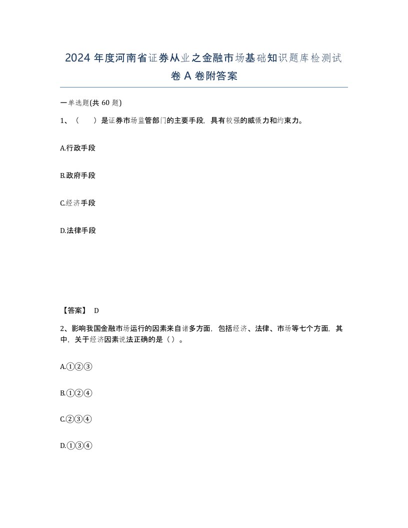 2024年度河南省证券从业之金融市场基础知识题库检测试卷A卷附答案