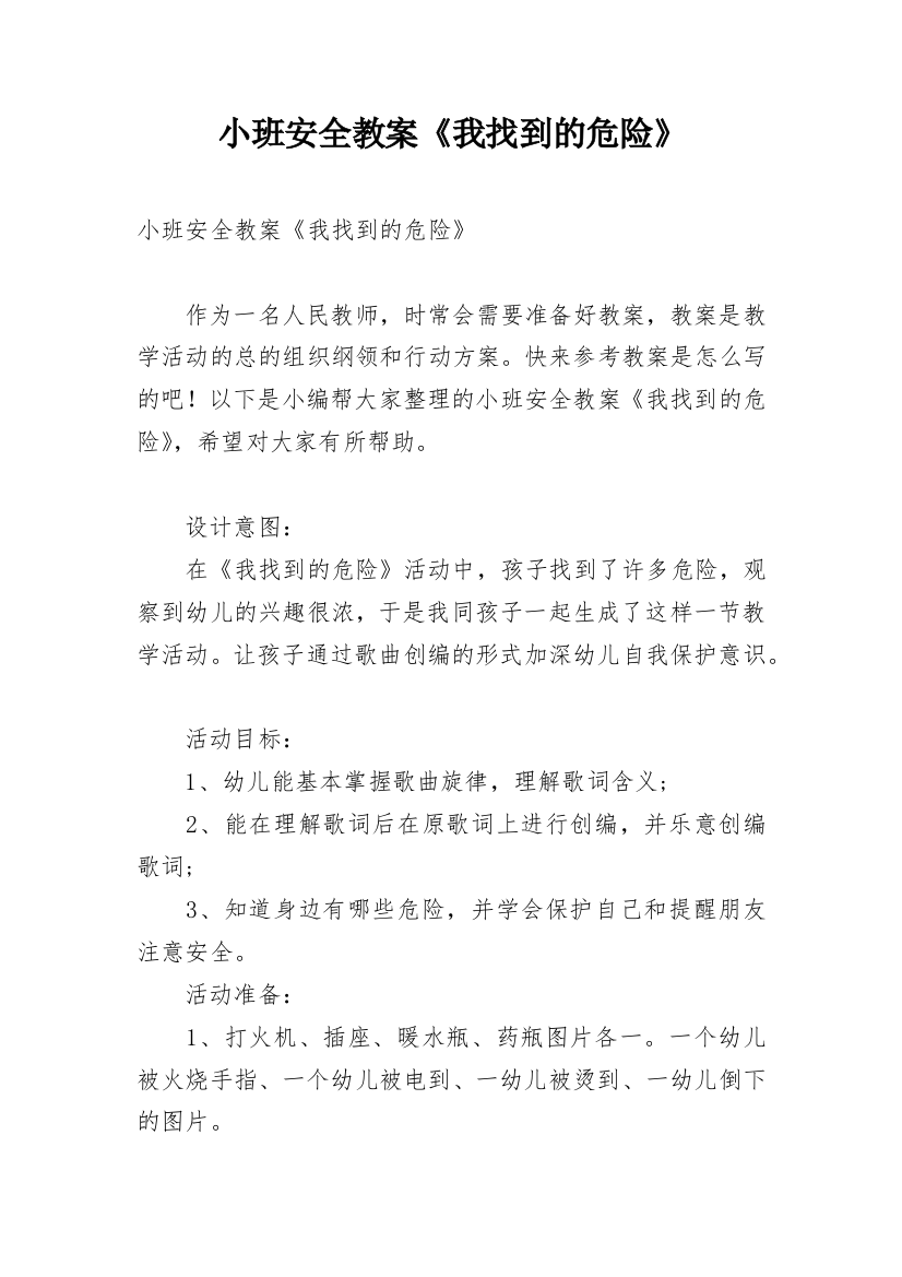 小班安全教案《我找到的危险》_1