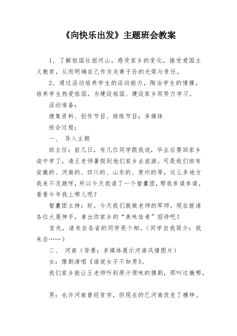 《向快乐出发》主题班会教案