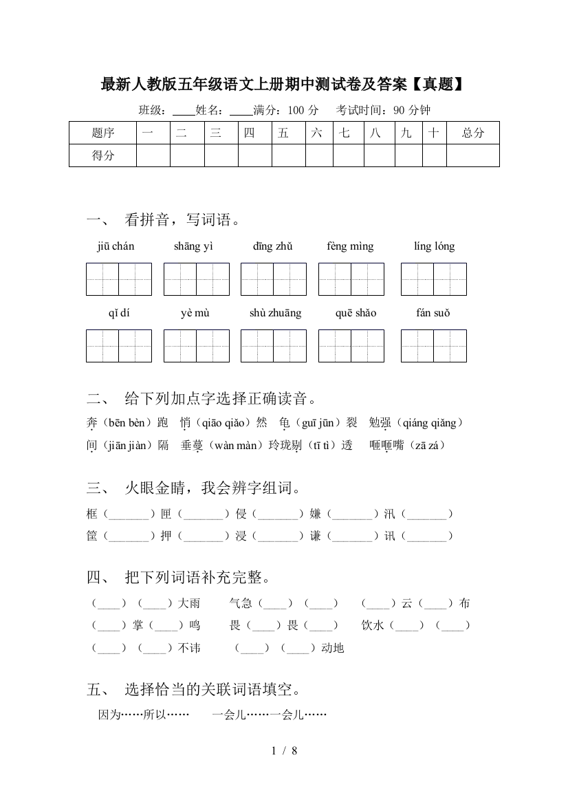 最新人教版五年级语文上册期中测试卷及答案【真题】